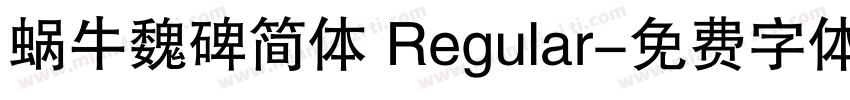 蜗牛魏碑简体 Regular字体转换